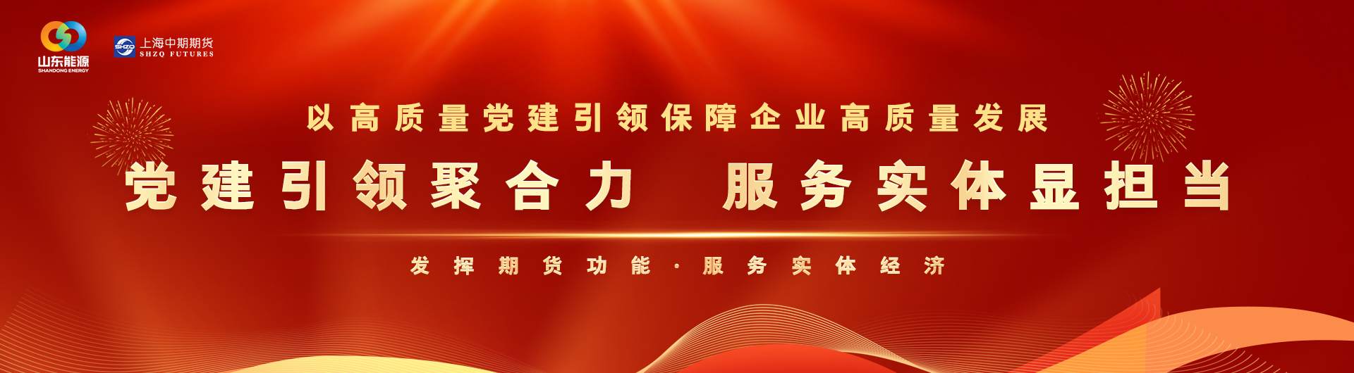 期货经营机构全面深化党建引领，促进高质量发展倡议书