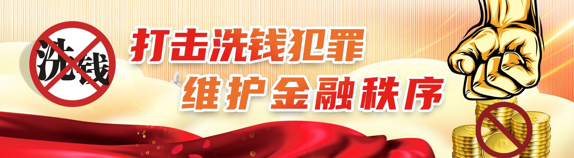 打击洗钱 人人有责