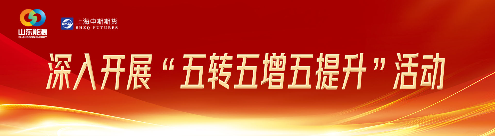 五转五增五提升