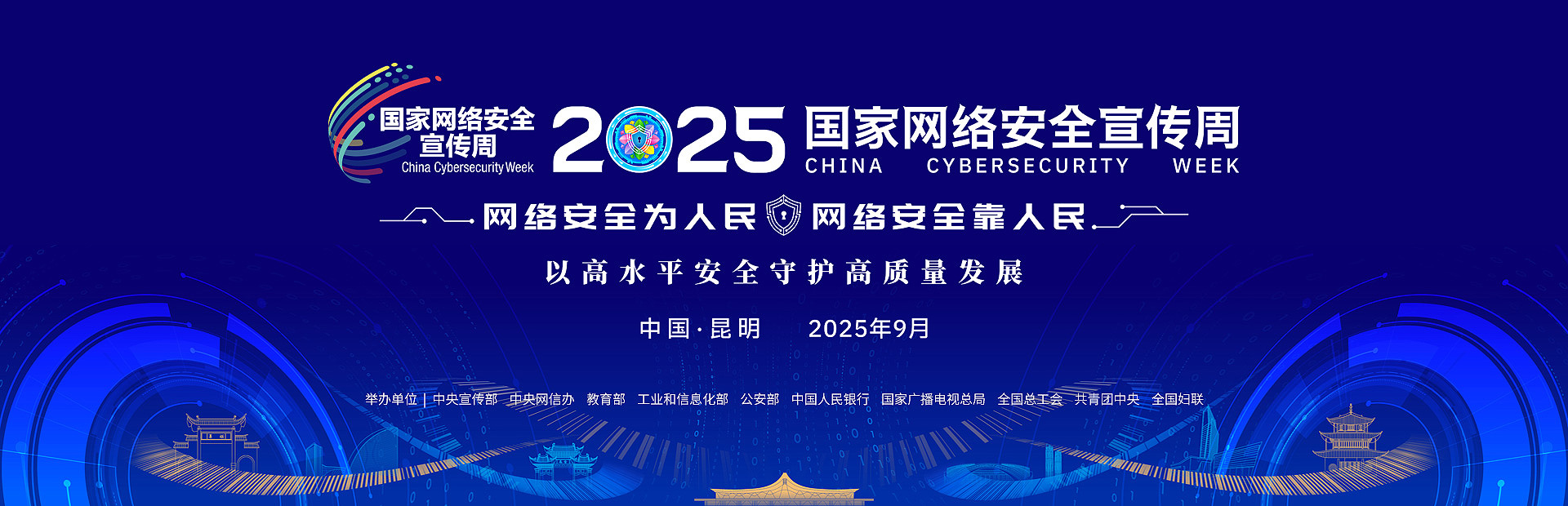 2025网络安全周